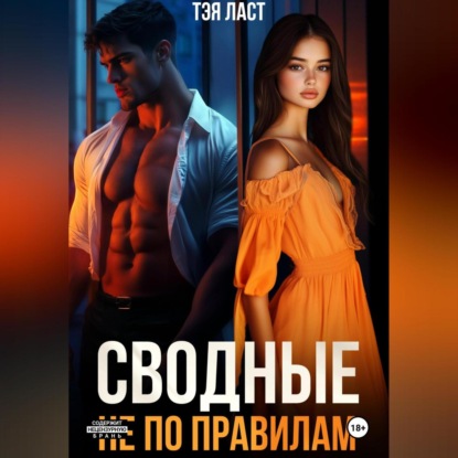 Скачать книгу Сводные. Не по правилам