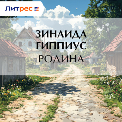 Скачать книгу Родина