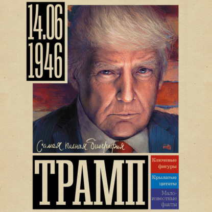 Скачать книгу Трамп