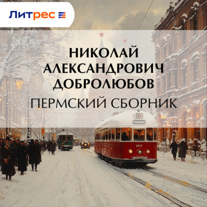Пермский сборник…