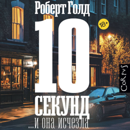 10 секунд… и она исчезла