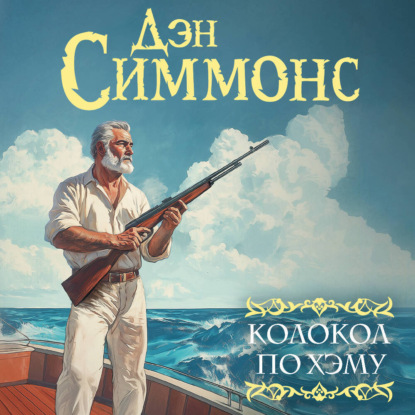Скачать книгу Колокол по Хэму