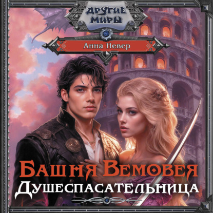 Скачать книгу Башня Вемовея. Душеспасательница