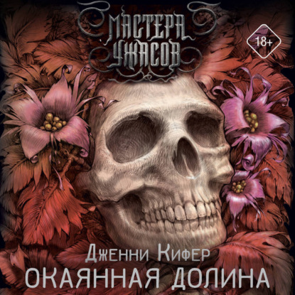 Скачать книгу Окаянная долина