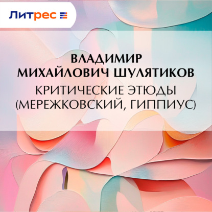 Скачать книгу Критические этюды (Мережковский, Гиппиус)