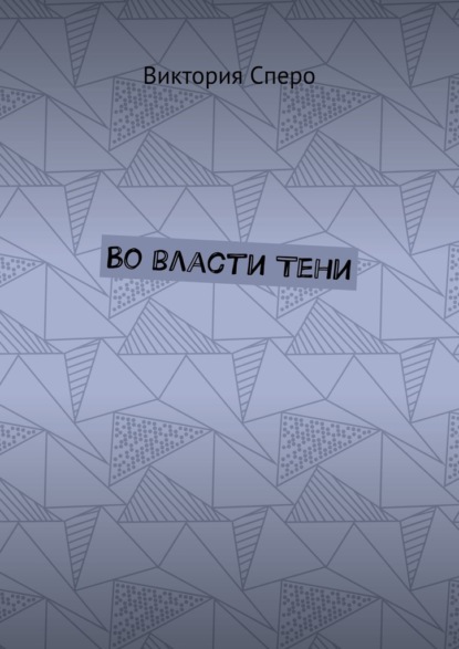 Скачать книгу Во власти Тени