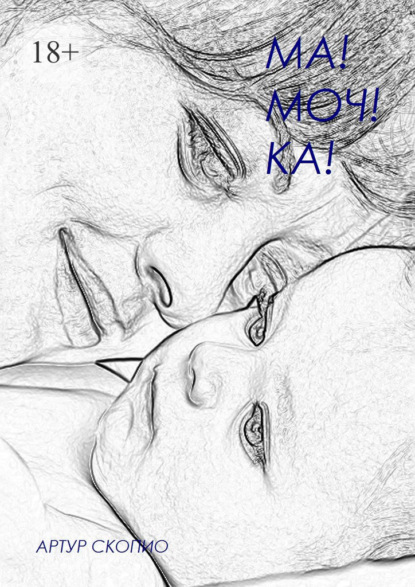 Скачать книгу Ма! Моч! Ка!