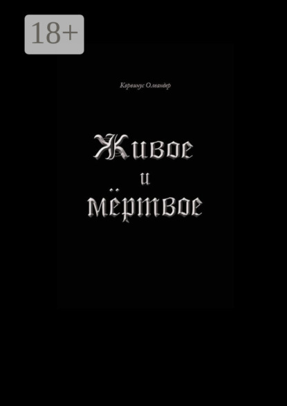Живое и мёртвое. Смертной девы и бессмертного чудовища история, записанная Черной Латынью