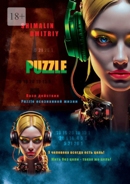 Скачать книгу Puzzle. Пазл действия. Puzzle осознанной жизни