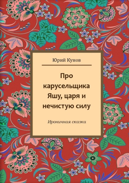 Скачать книгу Про карусельщика Яшу, царя и нечистую силу