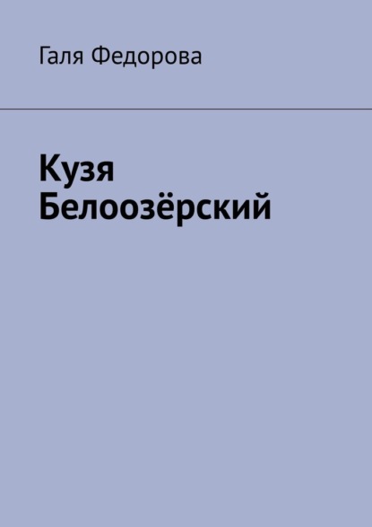 Котенок Кузя Белоозёрский