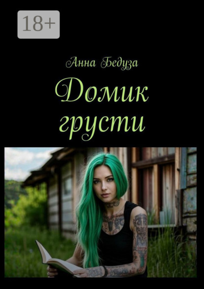 Скачать книгу Домик грусти