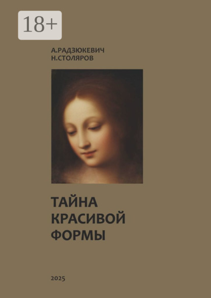 Скачать книгу Тайна красивой формы. Опыт графоаналитического исследования