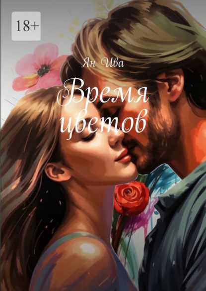 Скачать книгу Время цветов