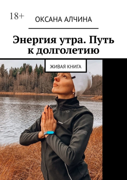 Скачать книгу Энергия утра. Путь к долголетию. Живая книга