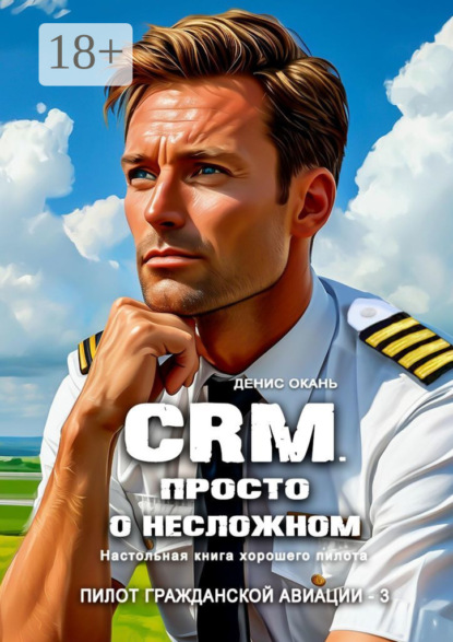 Скачать книгу CRM. Просто о несложном. Настольная книга хорошего пилота. Пилот гражданской авиации – 3