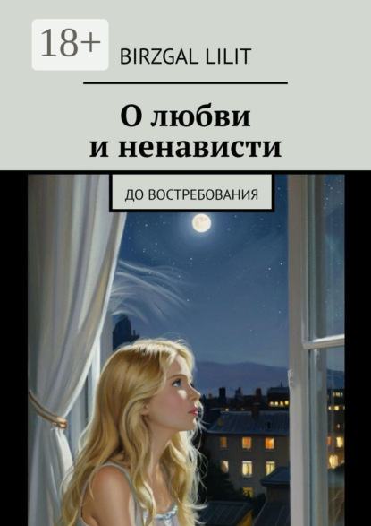 Скачать книгу О любви и ненависти. До востребования