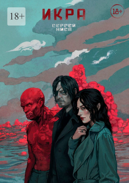 Скачать книгу Икра