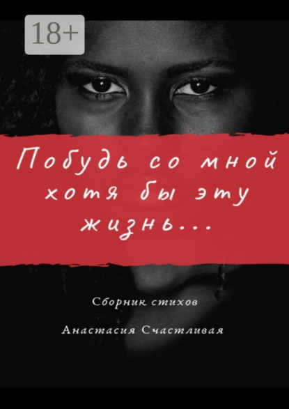 Побудь со мной хотя бы эту жизнь