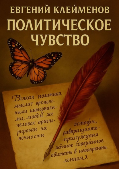 Скачать книгу Политическое чувство. Эссе