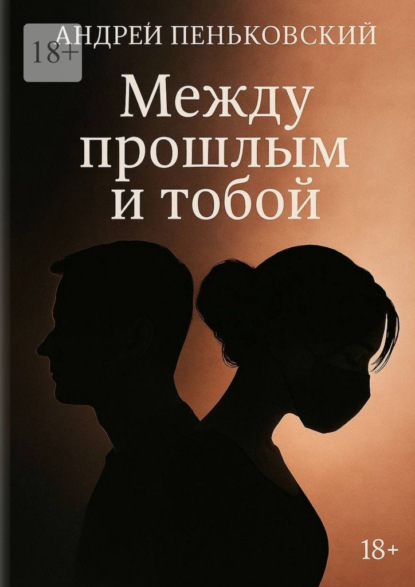 Скачать книгу Между прошлым и тобой