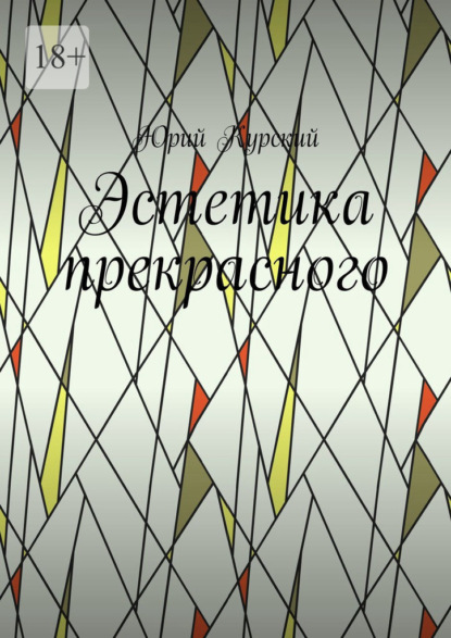 Скачать книгу Эстетика прекрасного