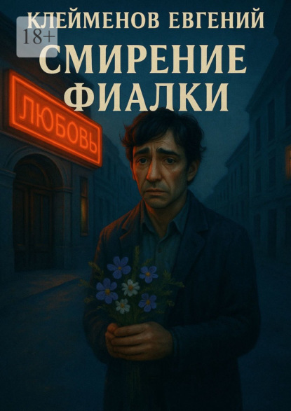 Скачать книгу Смирение Фиалки
