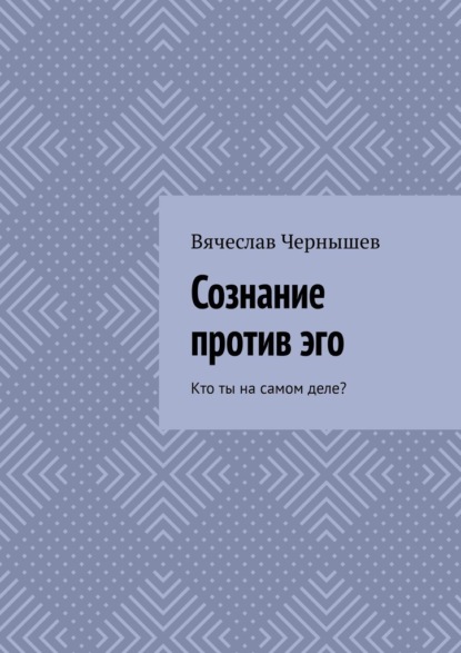Скачать книгу Сознание против эго. Кто ты на самом деле?