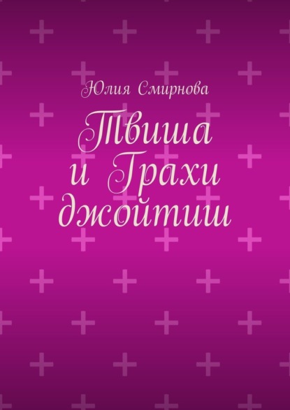 Скачать книгу Твиша и Грахи джойтиш