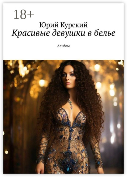 Скачать книгу Красивые девушки в белье. Альбом