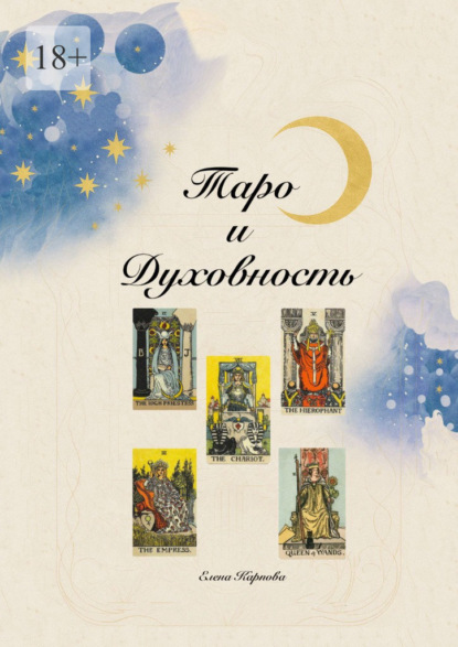 Скачать книгу Таро и Духовность