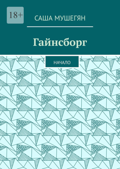 Скачать книгу Гайнсборг. Начало