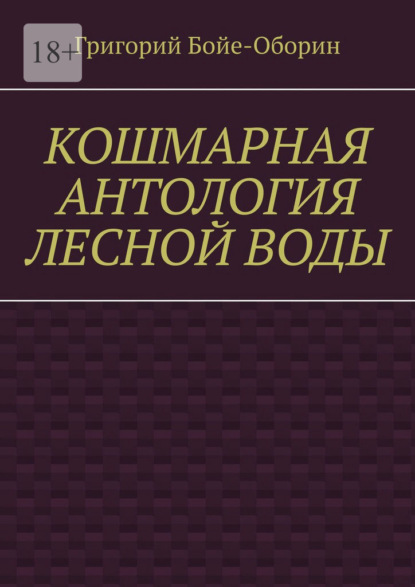 Скачать книгу Кошмарная антология лесной воды