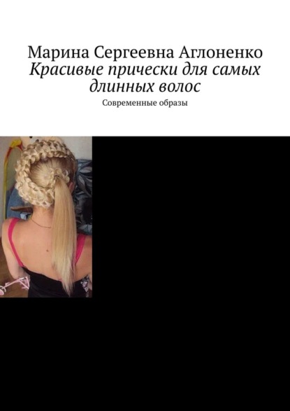 Скачать книгу Красивые прически для самых длинных волос. Современные образы