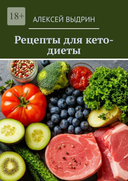 Скачать книгу Рецепты для кето-диеты