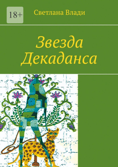 Скачать книгу Звезда Декаданса