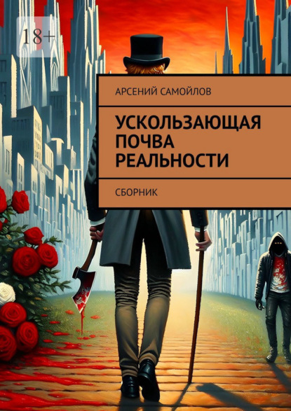Ускользающая почва реальности. Сборник