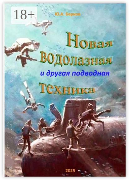 Скачать книгу Новая водолазная и другая подводная техника