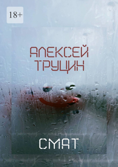 Скачать книгу Смат