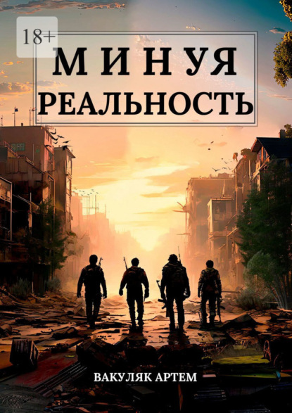 Скачать книгу Минуя реальность