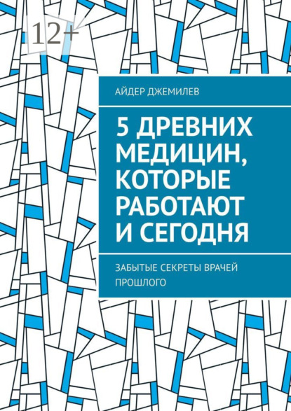 Скачать книгу 5 древних медицин, которые работают и сегодня. Забытые секреты врачей прошлого