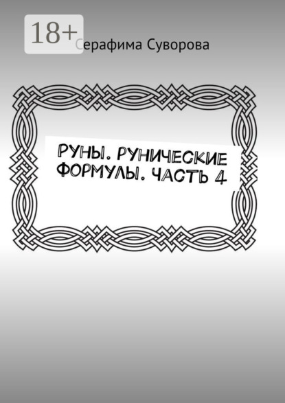 Скачать книгу Руны. Рунические формулы. Часть 4
