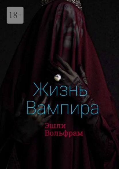Скачать книгу Жизнь вампира