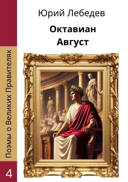 Скачать книгу Октавиан Август