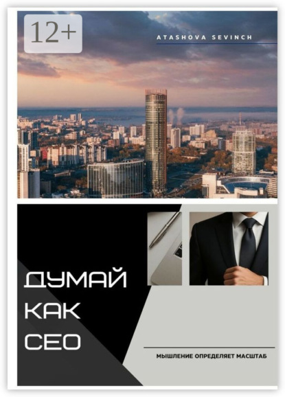 Скачать книгу Думай как СЕО. Мышление определяет масштаб