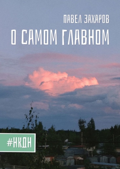 Скачать книгу О самом главном