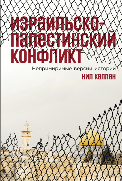 Скачать книгу Израильско-палестинский конфликт: Непримиримые версии истории