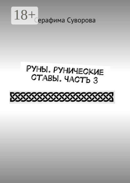 Руны. Рунические ставы. Часть 3