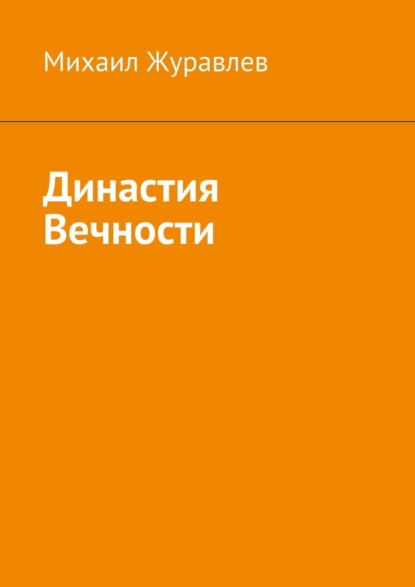Скачать книгу Династия Вечности