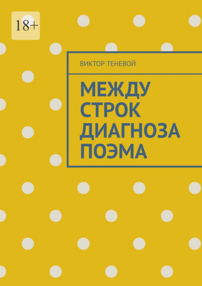 Скачать книгу Между строк диагноза. Поэма